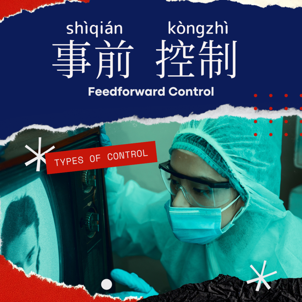 Feedforward Control-事前控制-事前控制-shì qián kòng zhì
