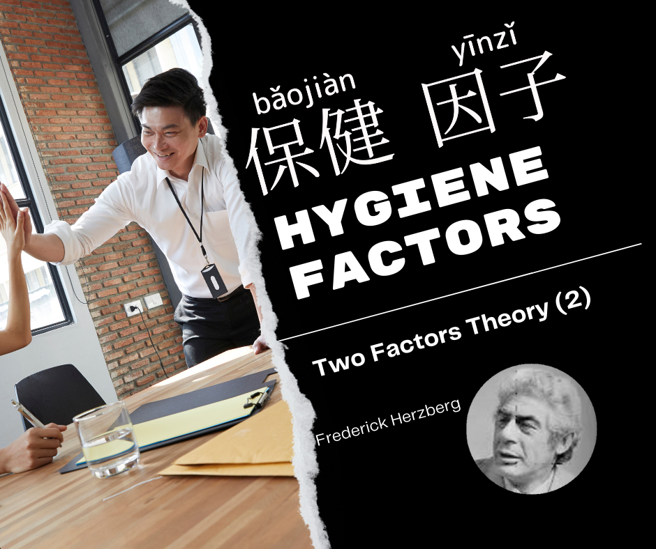 Hygiene Factors-保健因子-保健因子-bǎo jiàn yīn zǐ 