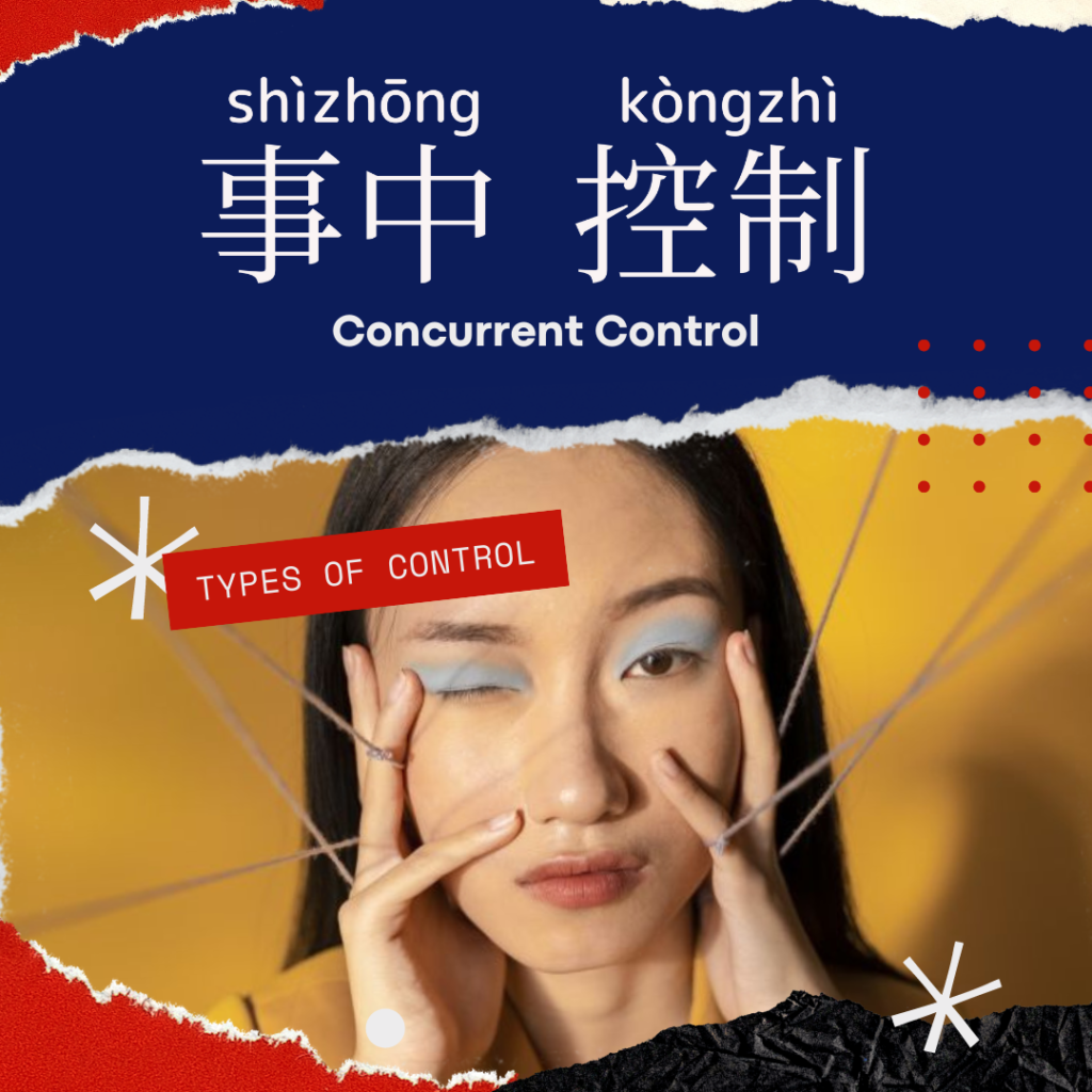 Concurrent Control-事中控制-事中控制-shì zhōng kòng zhì