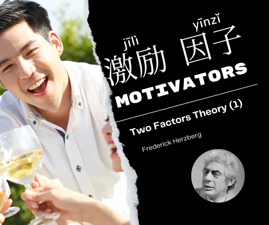 Motivators-激勵因子-激励因子-jī lì yīn zǐ 