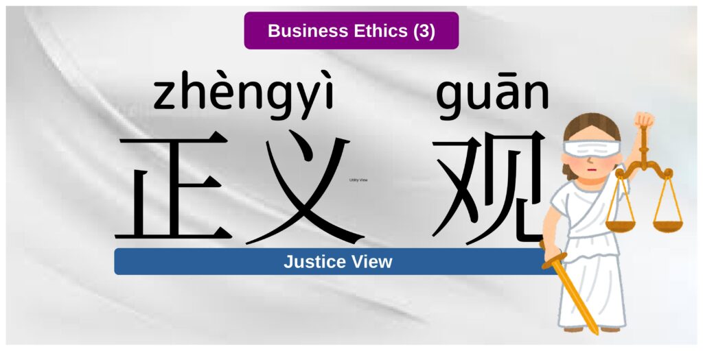 Justice View-正義觀-正义观