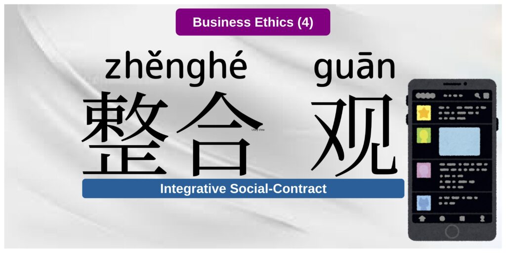 Integrative Social-Contract-整合觀-整合观