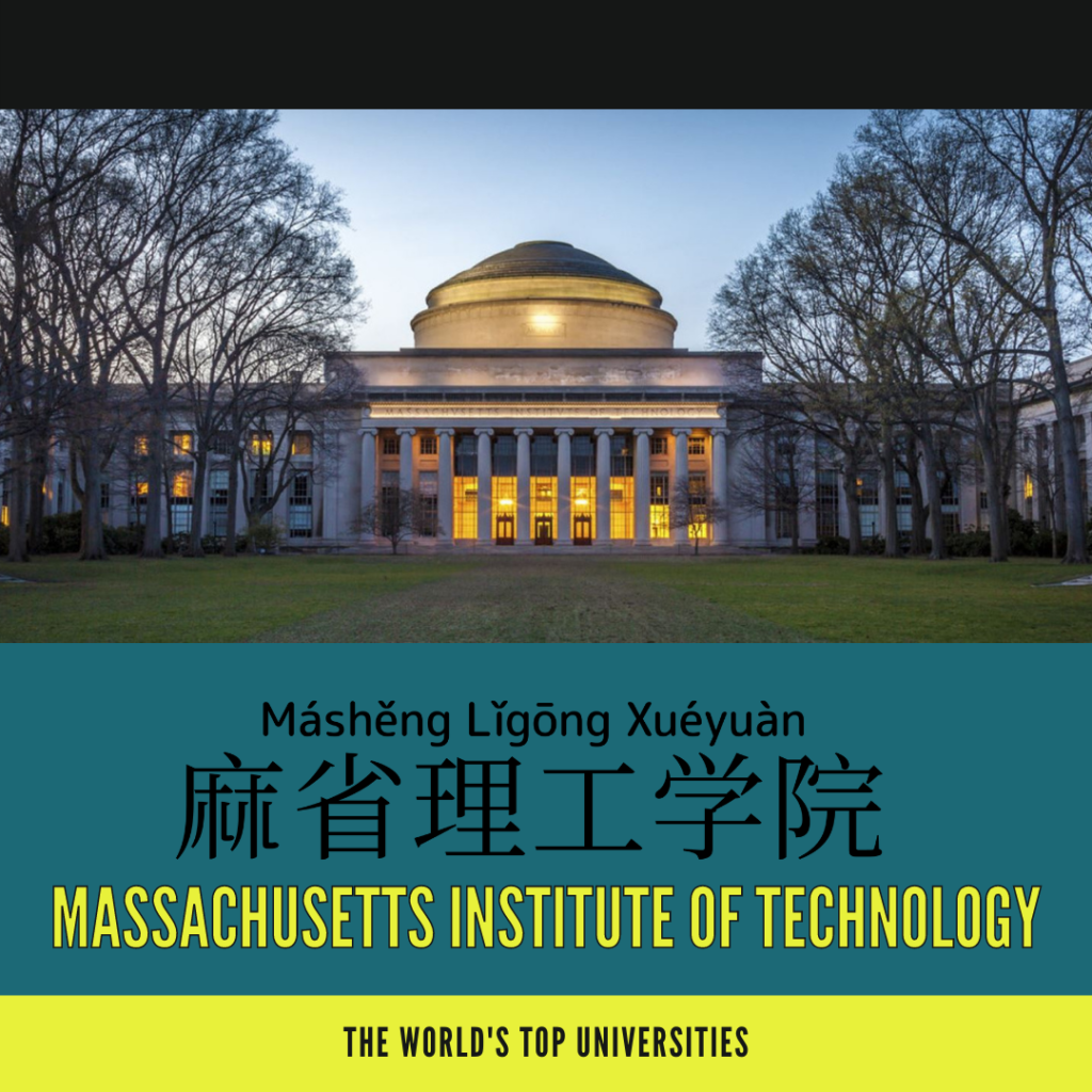 Massachusetts Institute of Technology-麻省理工學院-麻省理工学院-má shěng lǐ gōng xué yuàn 