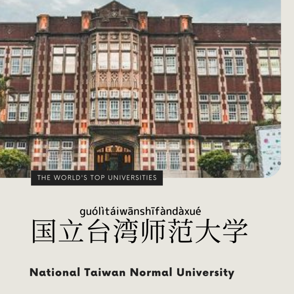 National Taiwan Normal University-國立台灣師範大學-国立台湾师范大学-guó lì tái wān shī fàn dà xué 