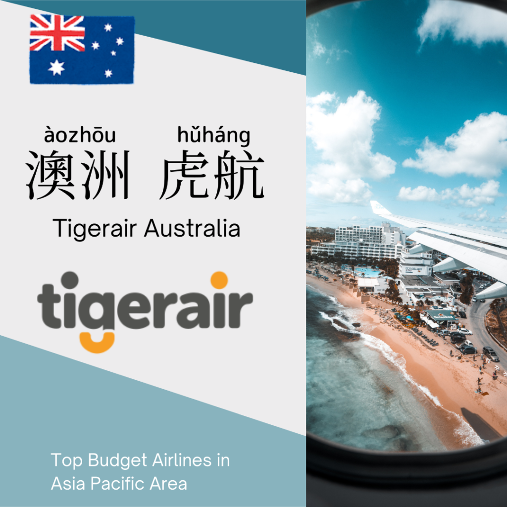 Tigerair Australia-澳洲虎航-澳洲虎航-ào zhōu hǔ háng