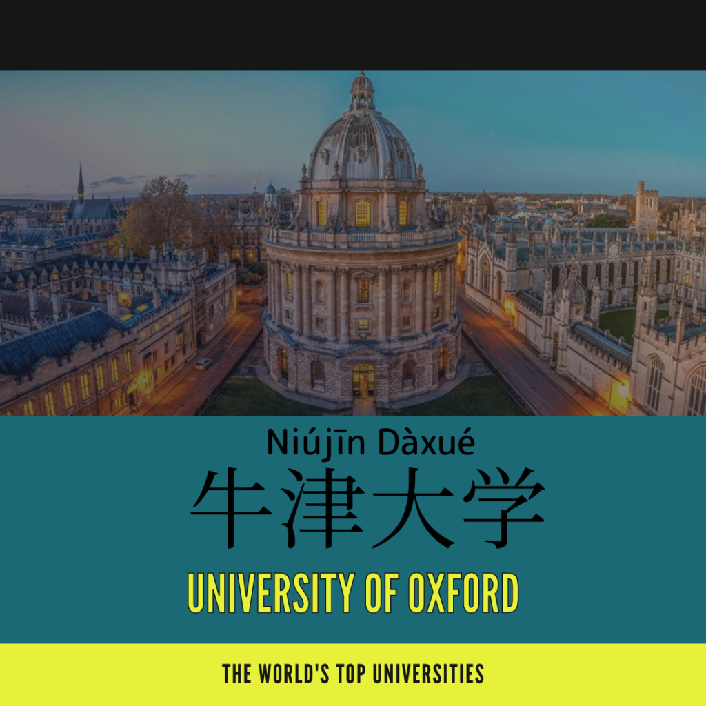 University of Oxford-牛津大學-牛津大学-niú jīn dà xué