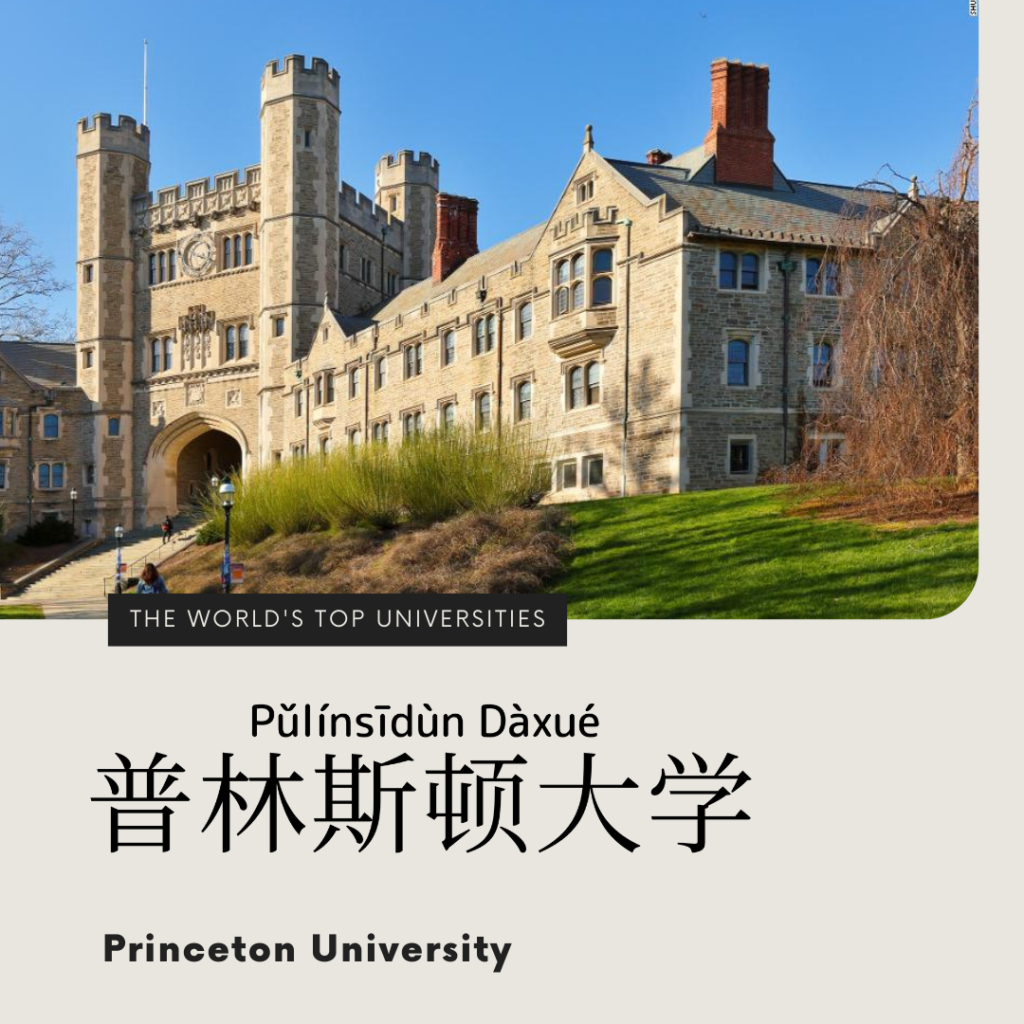 Princeton University-普林斯頓大學-普林斯顿大学-pǔ lín sī dùn dà xué 