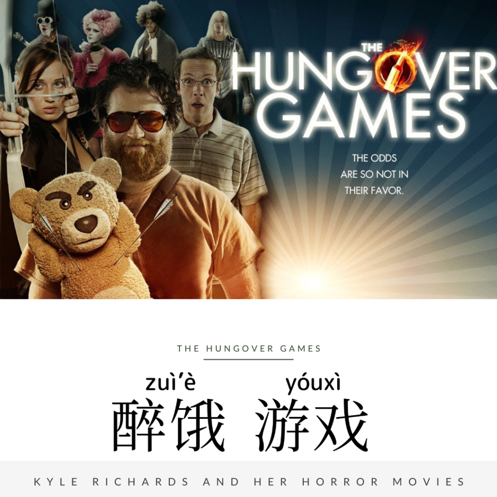 The Hungover Games-醉餓遊戲-醉饿游戏-zuì è yóu xì 