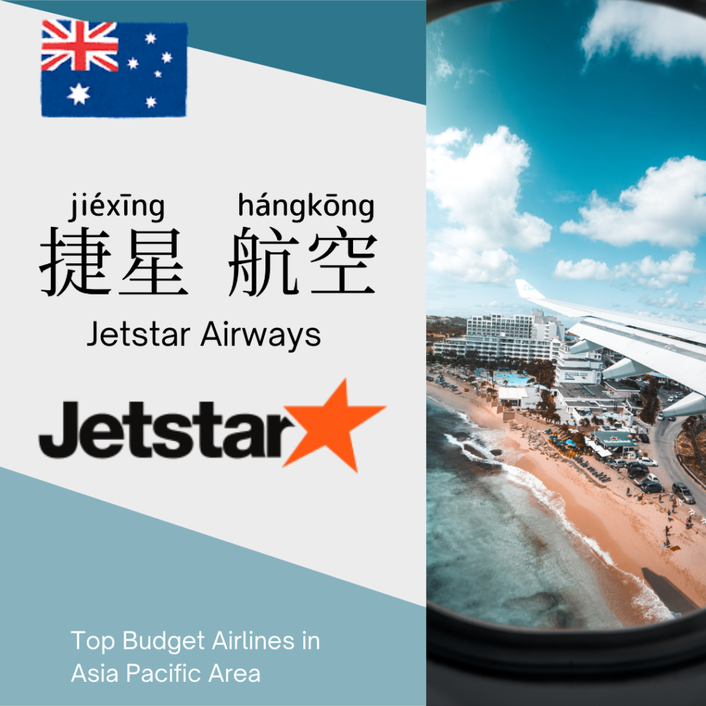 Jetstar Airways-捷星航空-捷星航空-jié xīng háng kōng 
