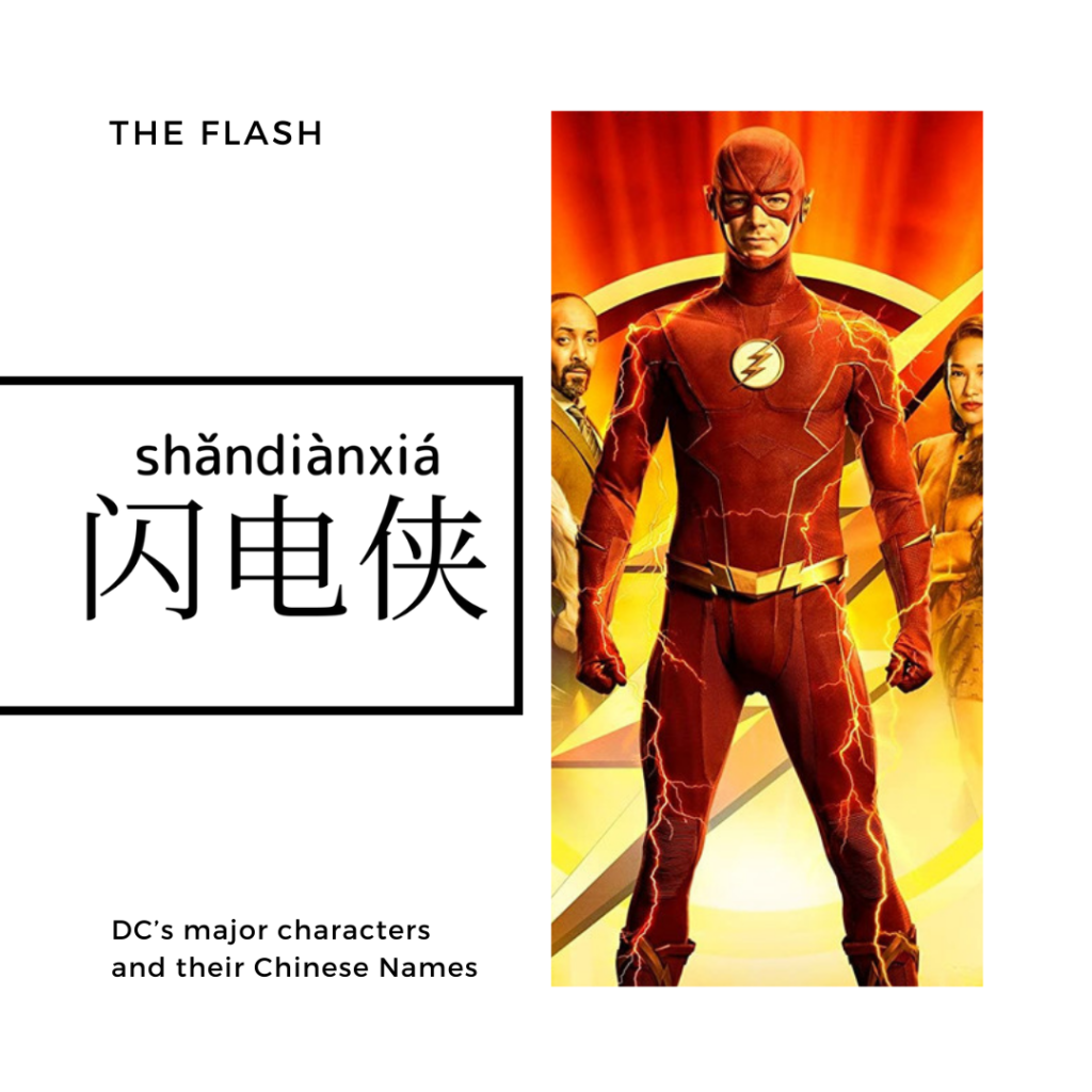 The Flash-閃電俠-闪电侠-shǎn diàn xiá 