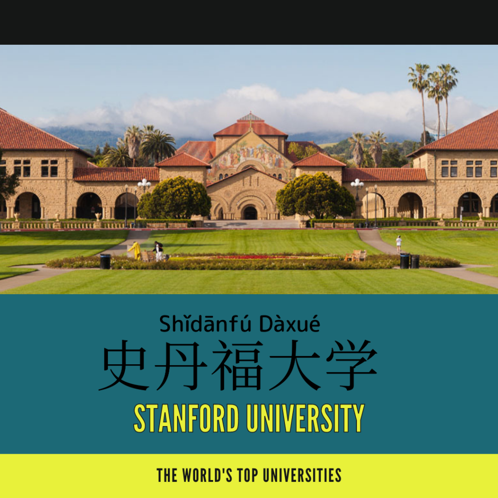 Stanford University-史丹福大學-史丹福大学-shǐ dān fú dà xué 