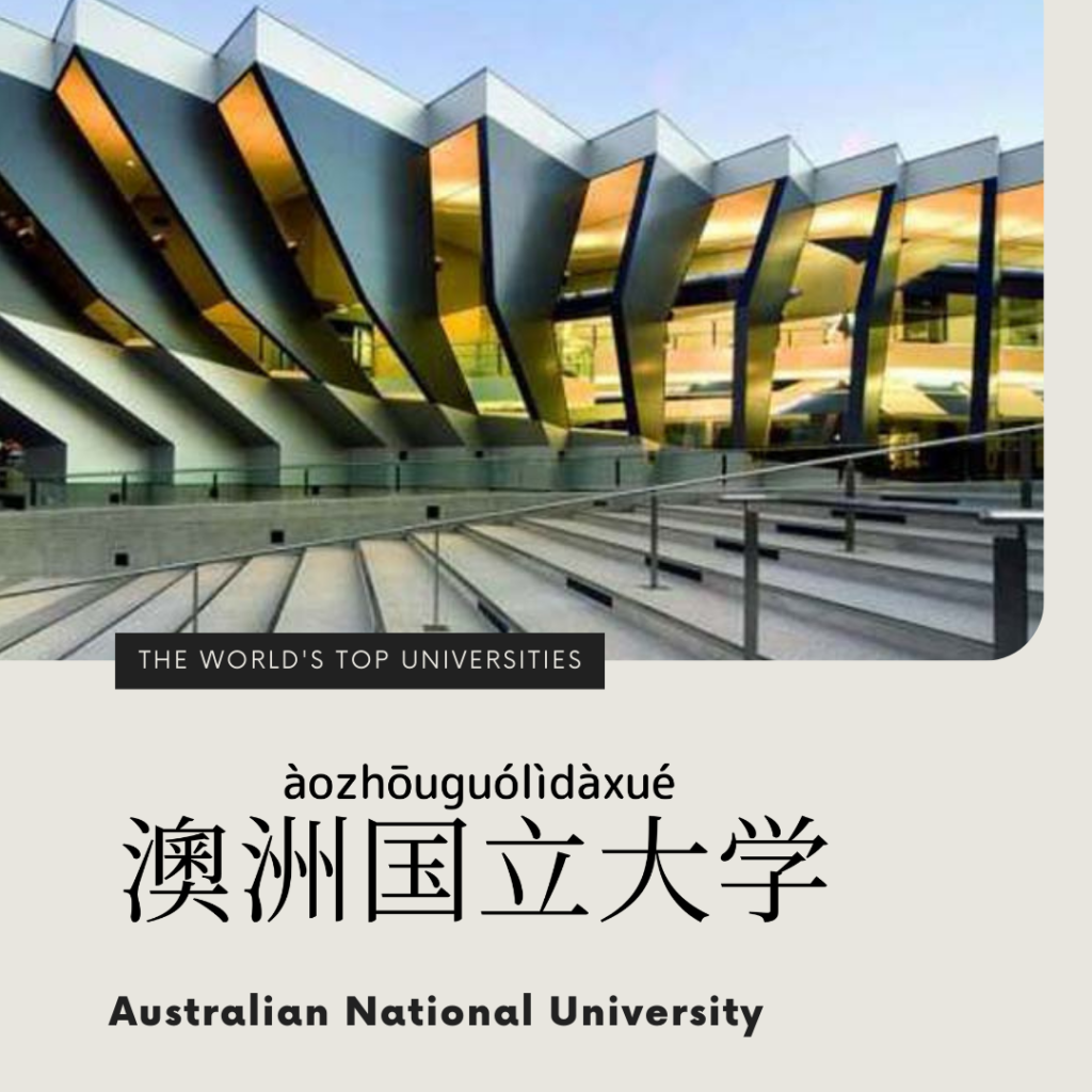 Australian National University-澳洲國立大學-澳洲国立大学-ào zhōu guó lì dà xué 