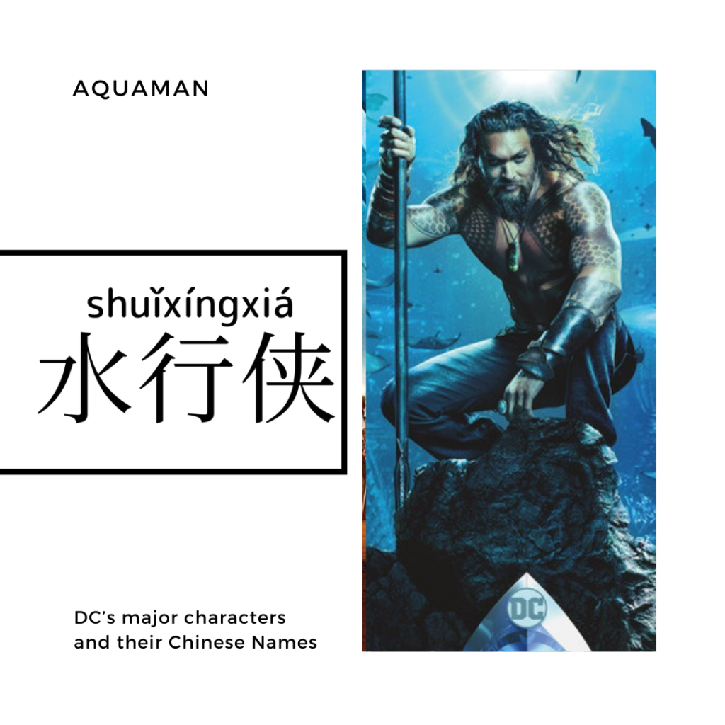 Aquaman-水行俠-水行侠-shuǐ háng xiá 