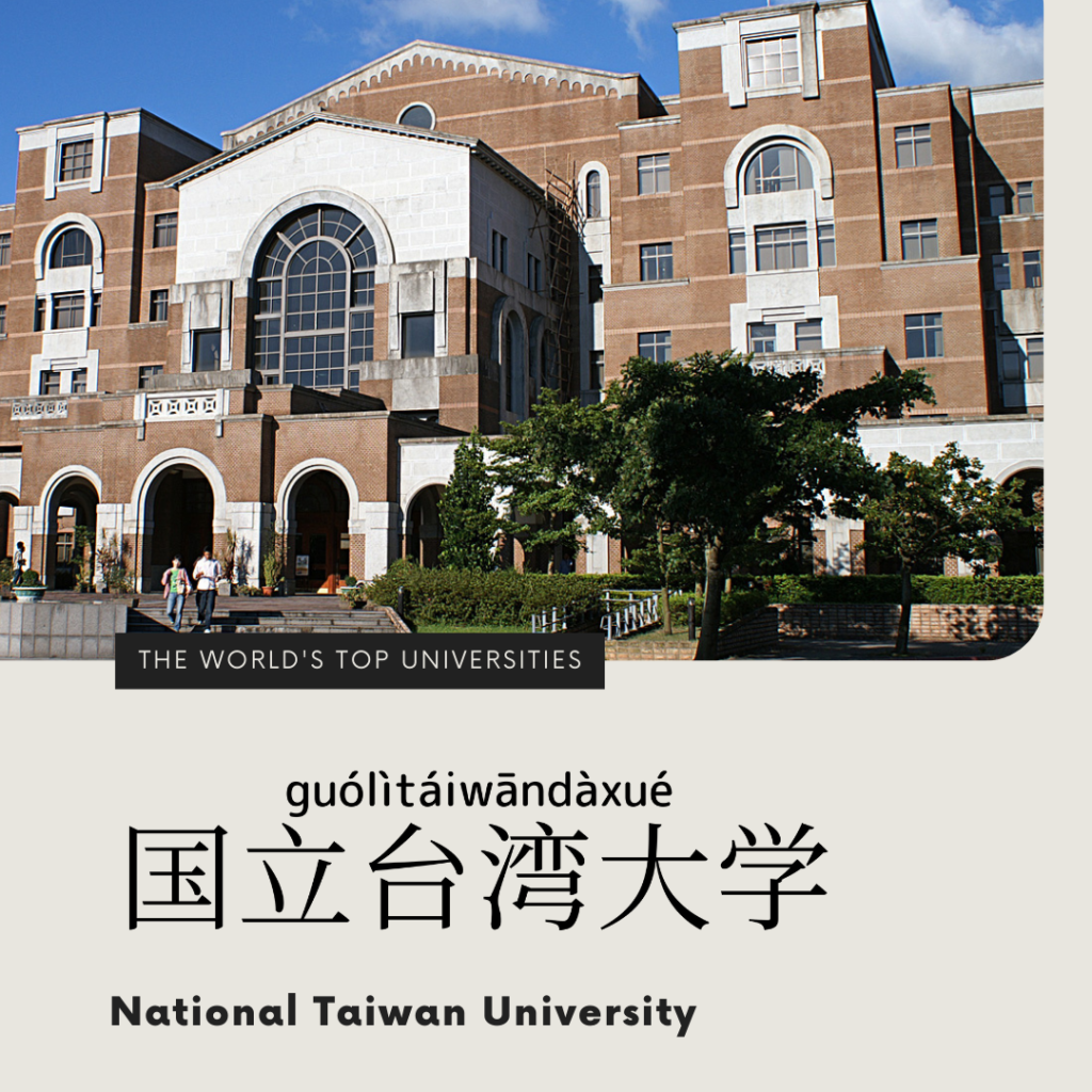 National Taiwan University-國立台灣大學-国立台湾大学-guó lì tái wān dà xué 