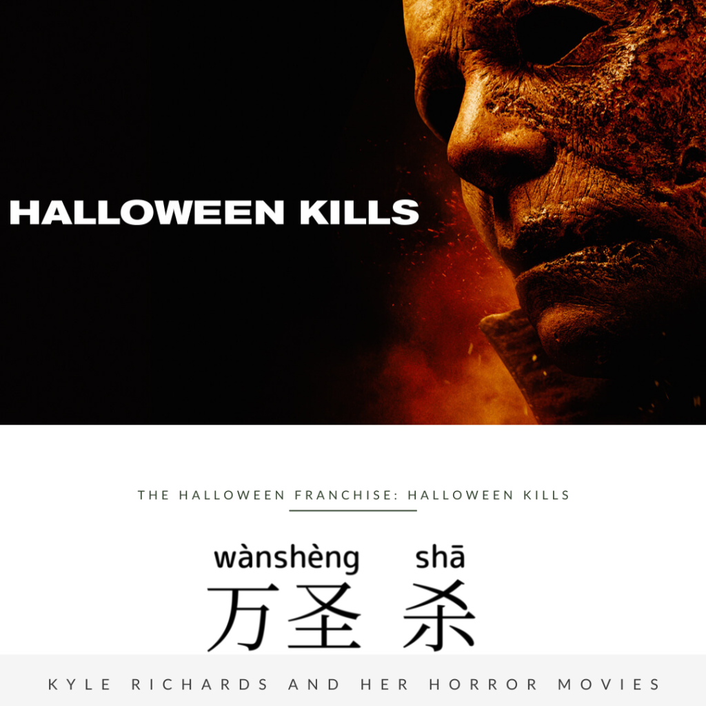 The Halloween Franchise: Halloween Kills-萬聖殺-万圣杀-wàn shèng shā 
