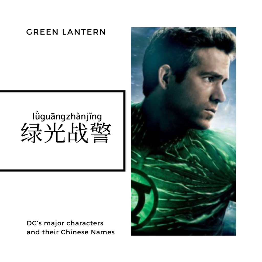 Green Lantern-綠光戰警-绿光战警-lǜ guāng zhàn jǐng 