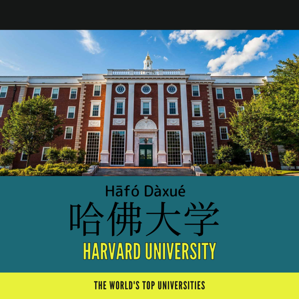 Harvard University-哈佛大學-哈佛大学-hā fó dà xué 