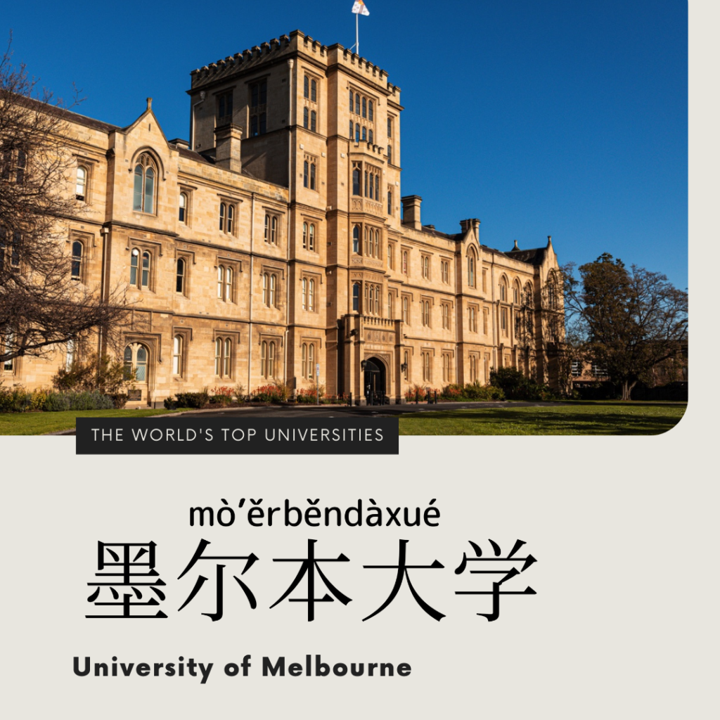 University of Melbourne-墨爾本大學-墨尔本大学-mò ěr běn dà xué 