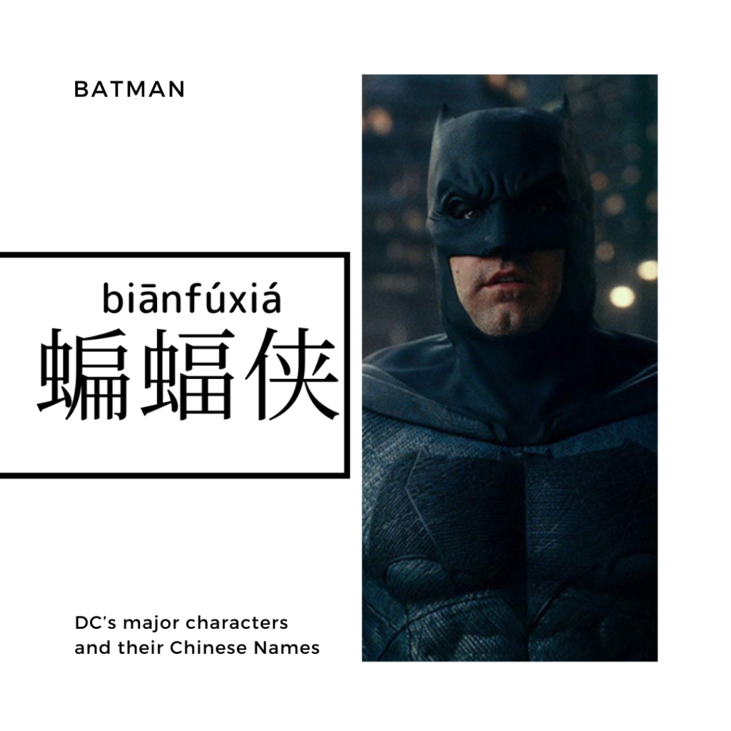 Batman-蝙蝠俠-蝙蝠侠-biān fú xiá 