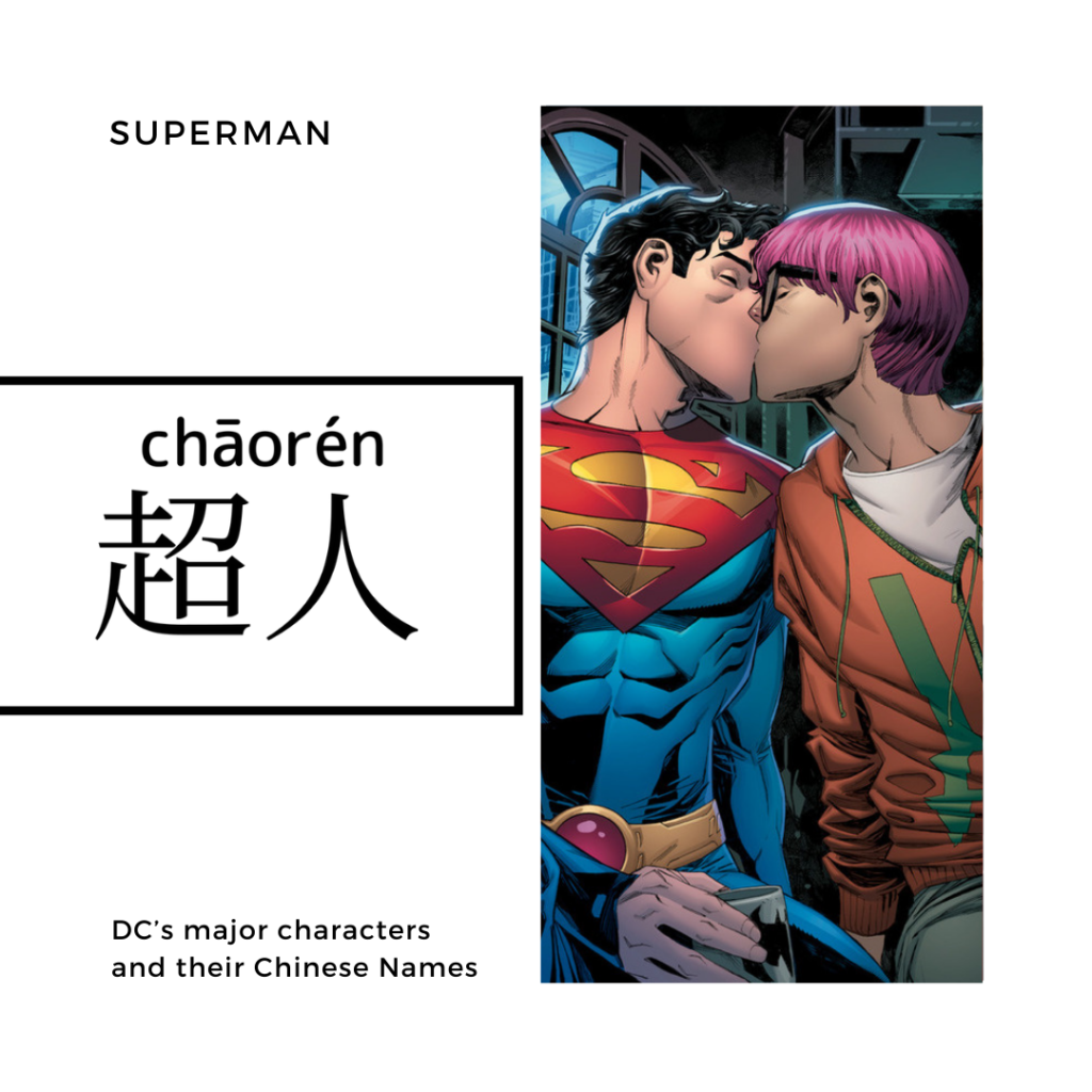 Superman-超人-超人-chāo rén 