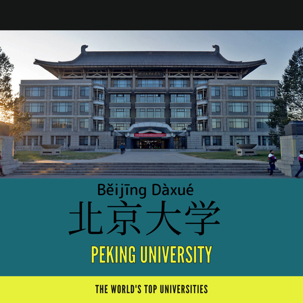 Peking University-北京大學-北京大学-běi jīng dà xué 