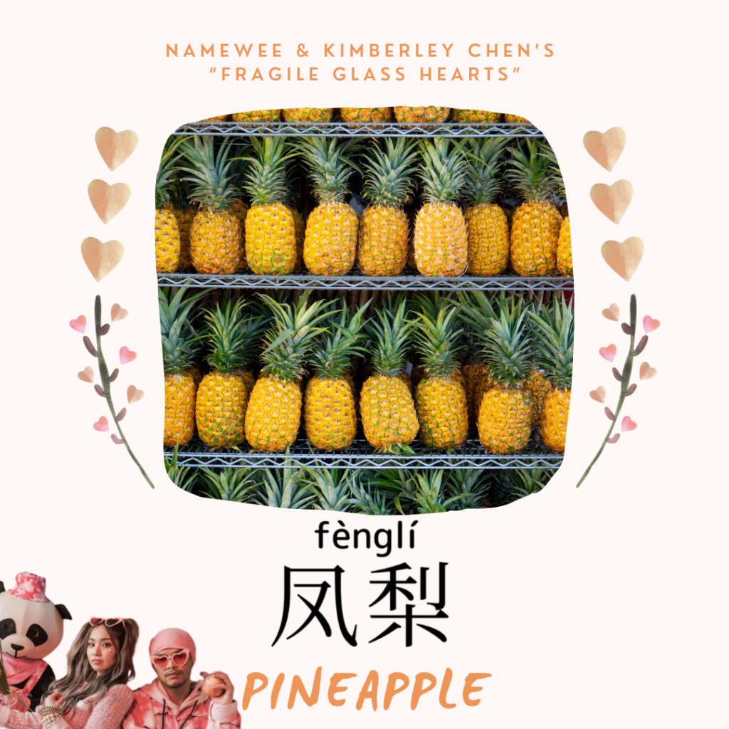 pineapple-鳳梨-凤梨-fèng lí