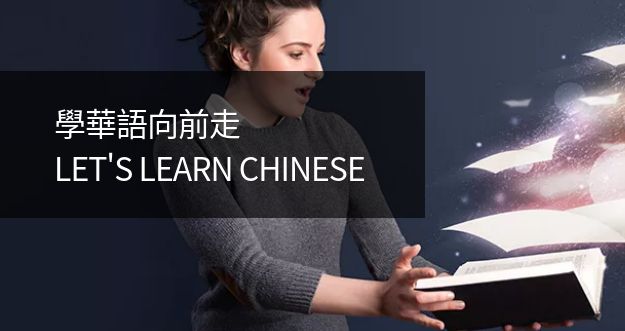 Chinese Textbook on Huayu World-Let's Learn Chinese