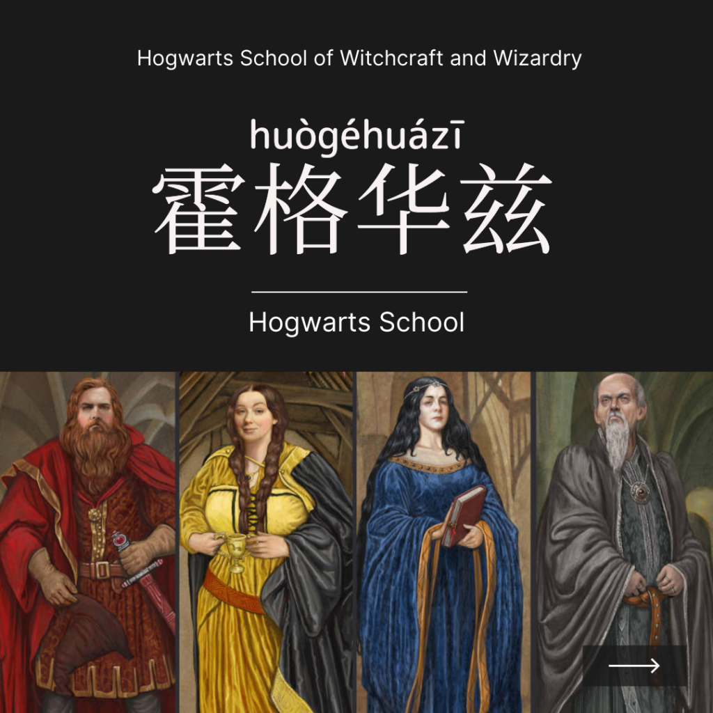 Hogwarts School-霍格華茲-霍格华兹-huò gé huá zī