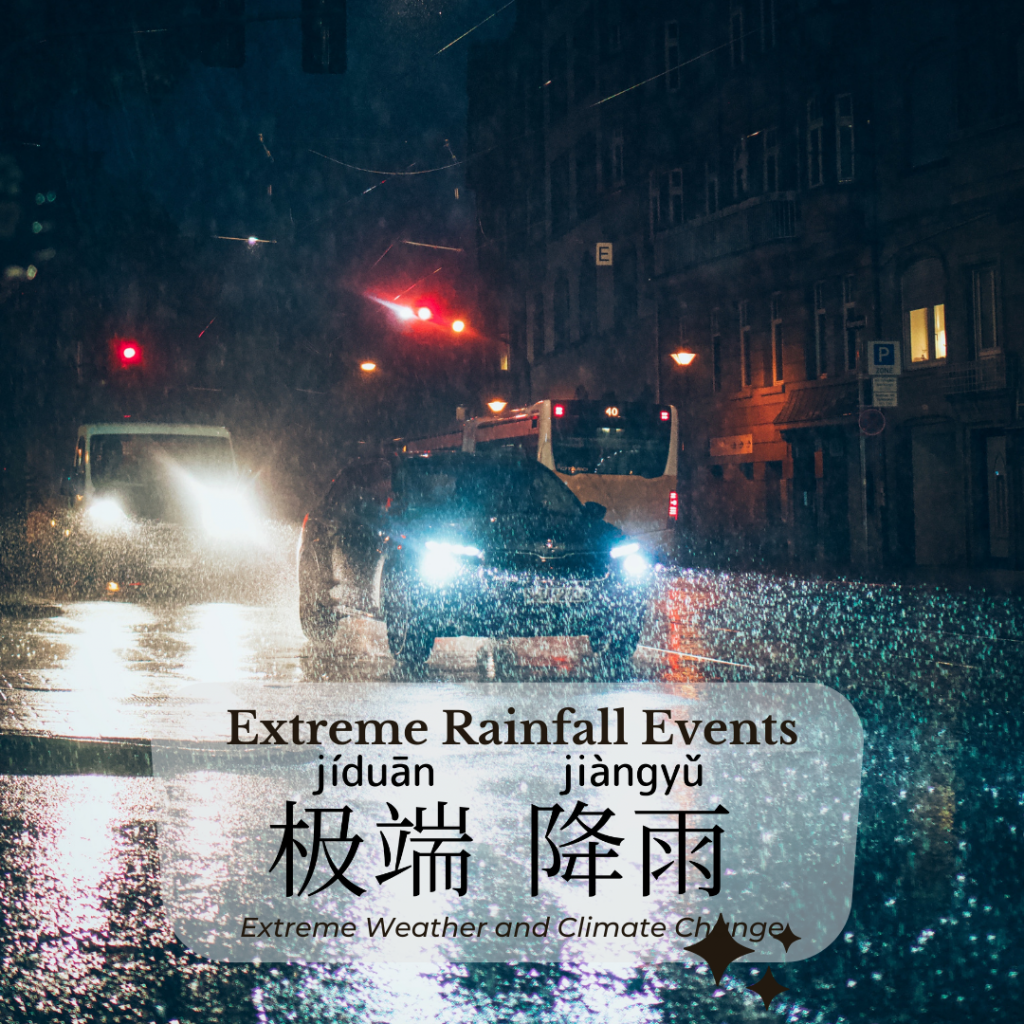 Extreme Rainfall Events-極端降雨-极端降雨-jí duān jiàng yǔ
