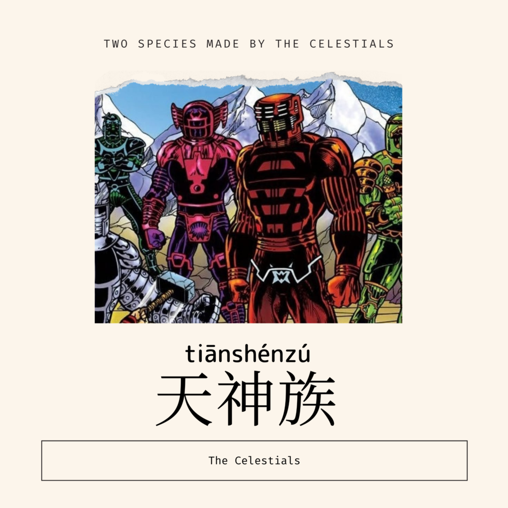 The Celestials-天神族-天神族-tiān shén zú