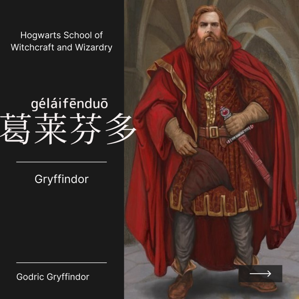 Gryffindor-葛萊芬多-葛莱芬多-gě lái fēn duō
