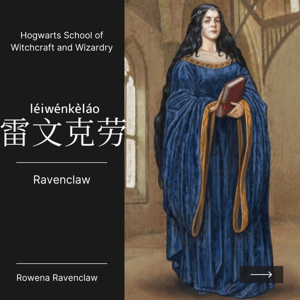 Ravenclaw-雷文克勞-雷文克劳-léi wén kè láo