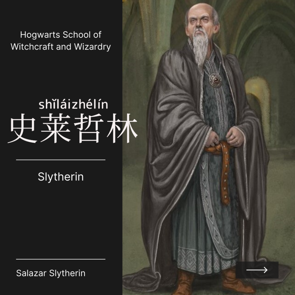 Slytherin-史萊哲林-史莱哲林-shǐ lái zhé lín