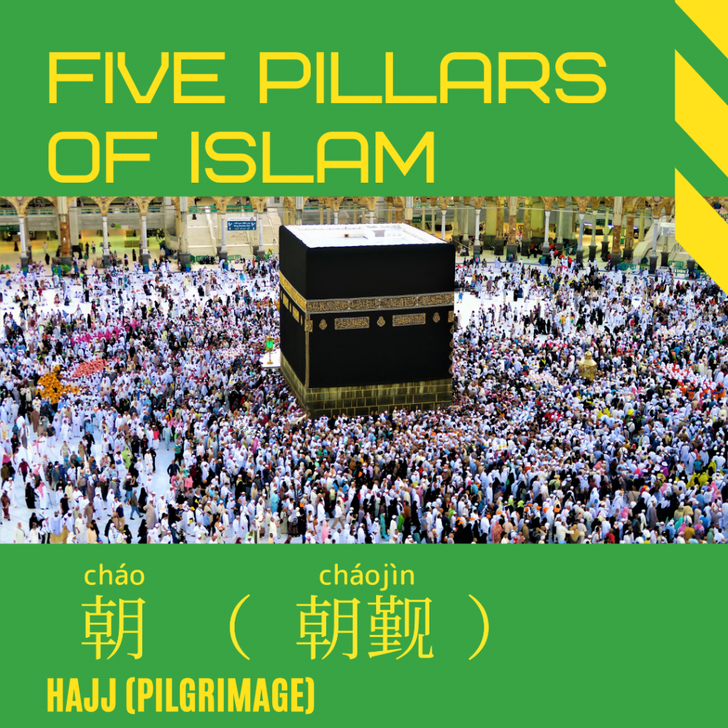 Hajj (Pilgrimage)-朝（朝覲）-朝（朝觐）-cháo （cháo jìn ）